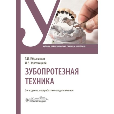 Dental technique. Textbook. 3rd edition, processed and supplemented. Ibragimov T.I., Zolotnitsky I.V., Arutyunov S.D.