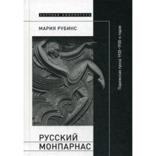 Russian Monparnas: Parisian prose of the 1920s - 1930s in the context of transnational modernism. Rubins M.