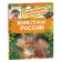 Encyclopedia for kindergarten "Animals of Russia"