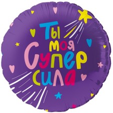 Шар фольгированный 18" круг "Ты моя супер сила" в инд. уп.