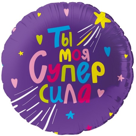 Foil ball 18 "Circle" You are my super power "in ind. UP.