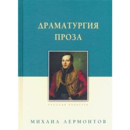 Dramaturgy. Prose. Lermontov M.Yu.