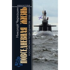 Повседневная жизнь российских подводников. Черкашин Н.