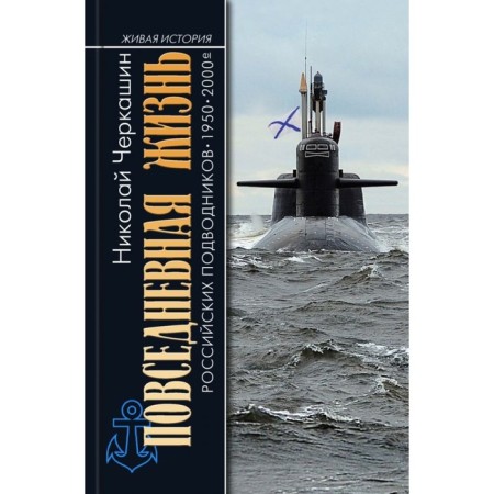 The daily life of Russian submariners. Cherkashin N.