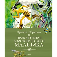 Adventures of a prehistoric boy. D’Arvilles Ernest