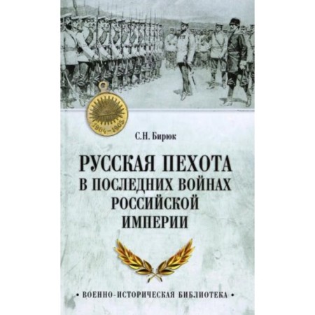 Russian infantry in the last wars of the Russian Empire. Biryuk S.