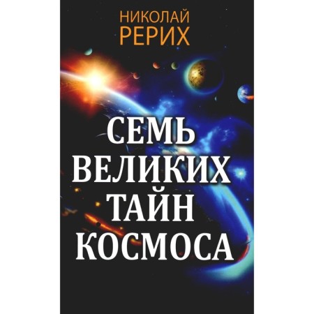 Seven great secrets of space. Roerich N.K.