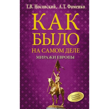 As it really was. Mirages of Europe. Nosovsky G.V., Fomenko A.T.