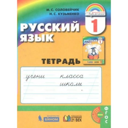 GEF. Russian language. New design. Grade 1, Nightingale M. S.