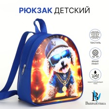 Рюкзак детский на молнии, "Выбражулька", цвет синий