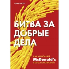 Battle for good deeds. As the company Msdonalds has become invulnerable. Langert B.