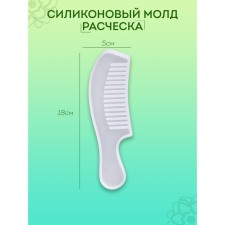 Силиконовый молд «Расчёска», для эпоксидной смолы