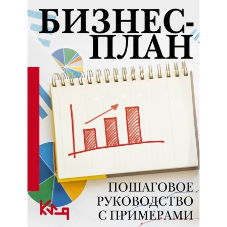 Business plan. Step -by -step guide with examples