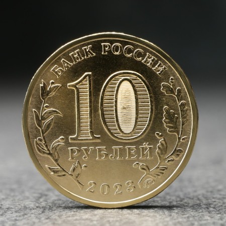 Coin "10 rubles" Nizhny Novgorod, 2023.-1