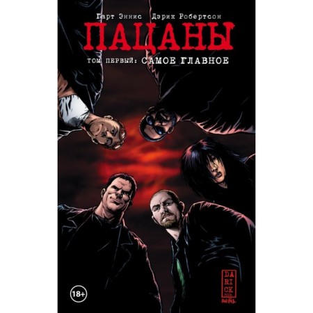 The Boys: Пацаны. Самое главное. Том 1. Эннис Г., Робертсон Д.
