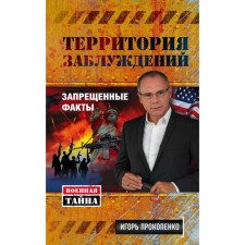 Territory of delusions. Prohibited facts. Prokopenko I.
