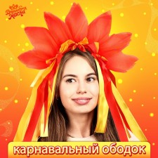 Карнавальный ободок «Лучистое солнце», цвет красно-оранжевый