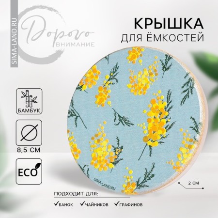 Lid for cans/teapots/mugs/containers, bamboo "Mimosa", 8.5 cm., Silicone gasket