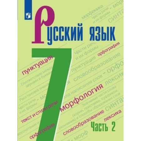 GEF. Russian language. 7th grade. Part 2. Baranov M. T.