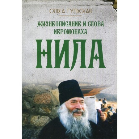 Biography and the words of Hieromonk Nile (Misharina)