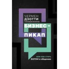 Бизнес-пикап, или Как стать богом в общении. Дзотти Ч.