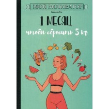 Мой мотиватор. 1 месяц, чтобы сбросить 5 кг. Пти К.
