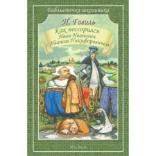 As Ivan Ivanovich quarreled with Ivan Nikiforovich. Gogol N.
