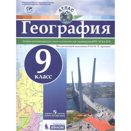 Atlas. Grade 9. Geography. Recommended for use during VOL, OGE and exam. GEF. Dronov V.P.