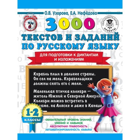 3000 texts and tasks in the Russian language to prepare for dictations and expositions. Grade 1-2. Pisorova O. V.