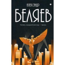 Collected Works: in 8 vols. T. 7: a person who found his face; Ariel. Belyaev A.