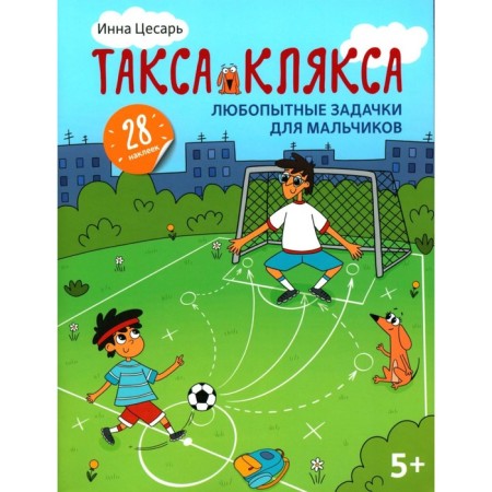 Curious tasks for boys. 28 stickers. Caesar I.A.