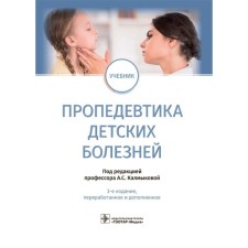 Propaedeutics of childhood diseases