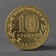Coin "10 rubles 2011 GVS Malgobek Meshkova"