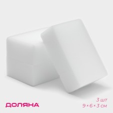 Melamin sponge for removing the stains of the share, 3 pcs, 9 × 6 × 3 cm
