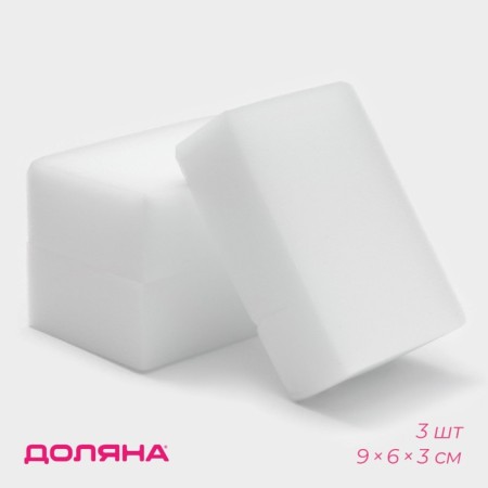 Melamin sponge for removing the stains of the share, 3 pcs, 9 × 6 × 3 cm