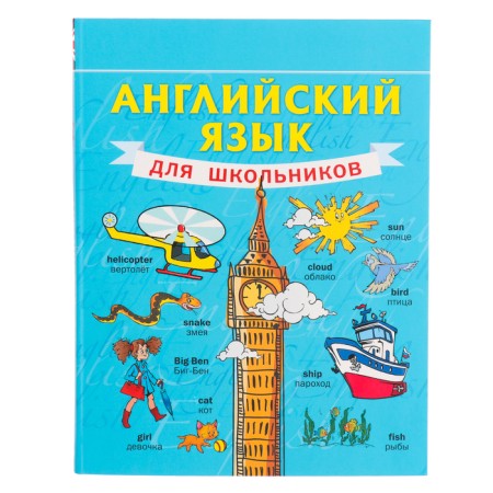 Self -appropriate. English for schoolchildren. Matveev S.A.