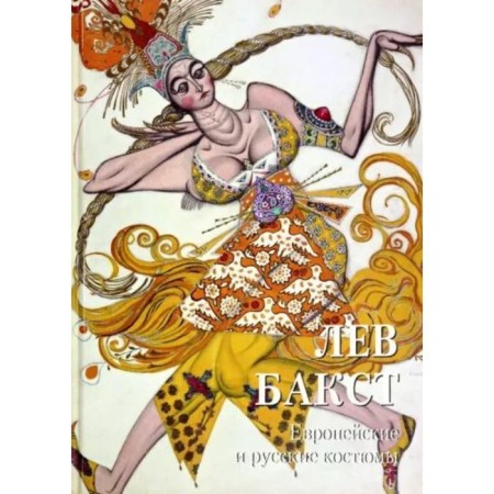 Leo Bakst. European and Russian costumes