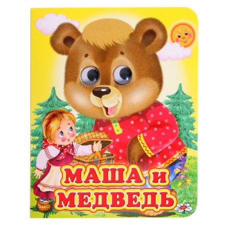 Book with the eyes "Masha and the Bear"
