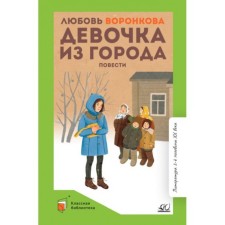 Girl from the city. Voronkova L.F.
