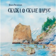 The tale of the rock sail. Rosinskaya O.