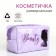 Lightning cosmetic bag, lilac color