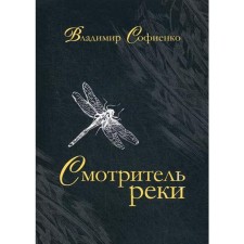 Смотритель реки: повести, рассказы. Софиенко В.
