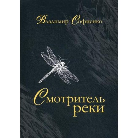 River Careriner: Tales, Stories. Sofienko V.