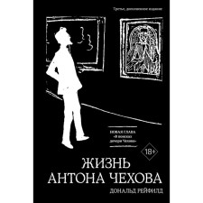 The life of Anton Chekhov. 3rd edition, supplemented. Reifield D.