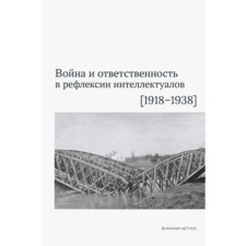Война и ответственность в рефлексии интеллектуалов (1918-1938 гг)