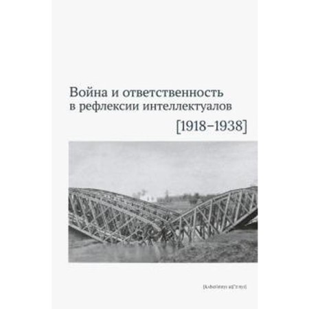 War and responsibility in the reflection of intellectuals (1918-1938)