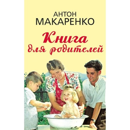 Book for parents. Makarenko A.S.