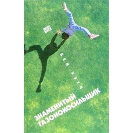 The famous lawn mower. Hatch B.