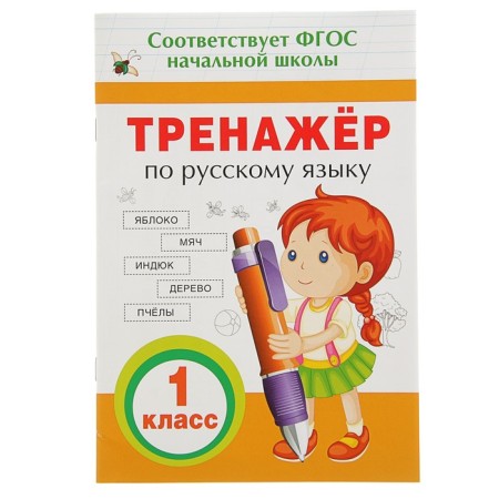 Russian language simulator, 1st grade