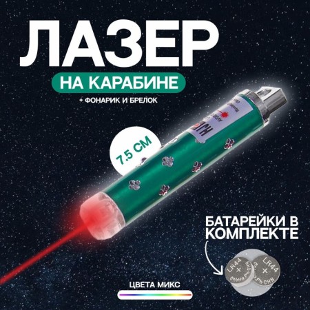 Carabiner laser with a flashlight "Kamushki No. 2", Mix Colors